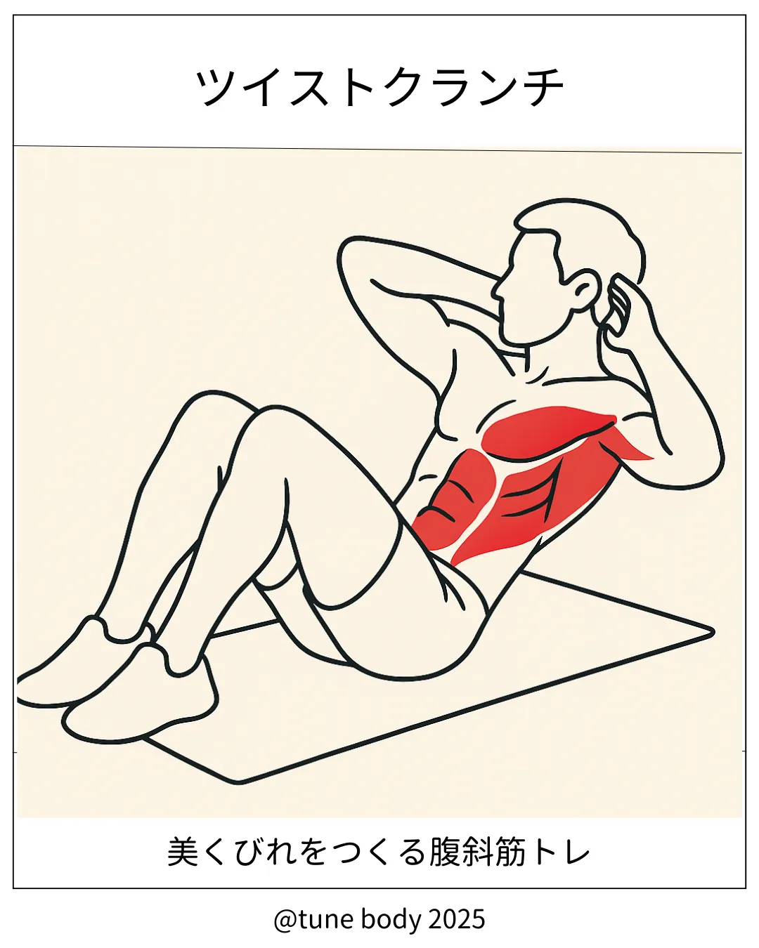 【フリーウエイト】ツイストクランチ
